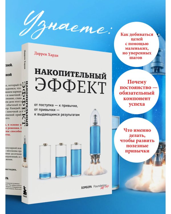 Дополнительное изображение книги «Накопительный эффект. От поступка – к привычке, от привычки – к выдающимся результатам»