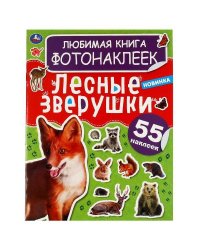 Лесные зверушки. Любимая книга фотонаклеек. 195х255мм, 8 стр. + 2 листа наклеек. Умка в кор.50шт