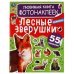 Лесные зверушки. Любимая книга фотонаклеек. 195х255мм, 8 стр. + 2 листа наклеек. Умка в кор.50шт