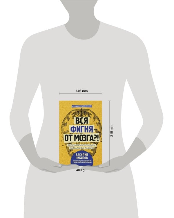 Вся фигня - от мозга?! Простая психосоматика для сложных граждан