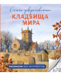 Самые завораживающие кладбища мира. Раскраски для интровертов