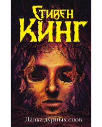 Лавка дурных снов