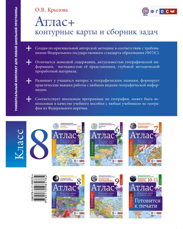 Атлас + контурные карты 8 класс. География России. Природа и население. ФГОС (с Крымом)