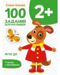 Первые уроки. 100 заданий для малышей 2+