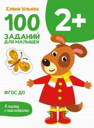 Первые уроки. 100 заданий для малышей 2+