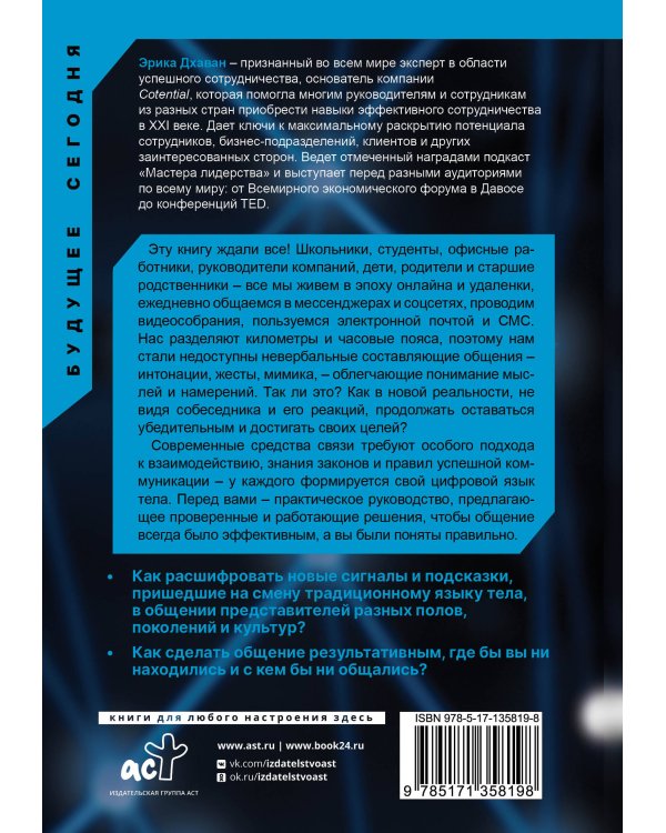 Цифровой язык тела. Как построить доверительные отношения и наладить коммуникацию на расстоянии