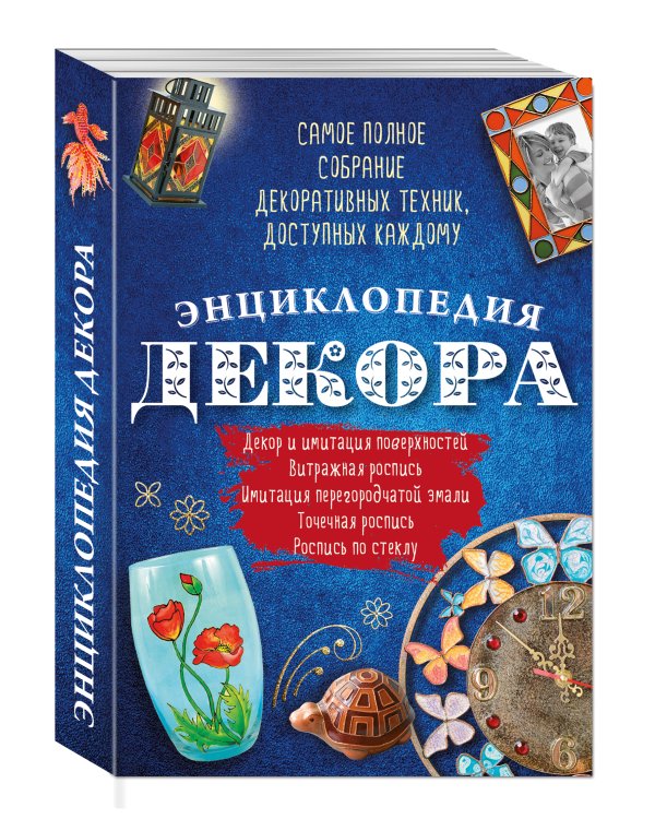 Энциклопедия декора. Самое полное собрание декоративных техник, доступных каждому (Азбука рукоделия)