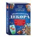 Энциклопедия декора. Самое полное собрание декоративных техник, доступных каждому (Азбука рукоделия)