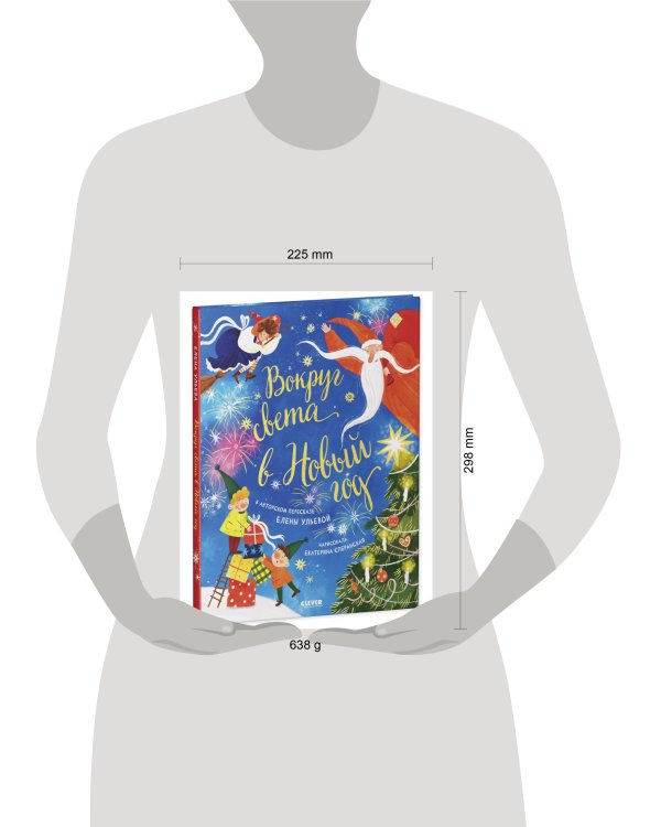 НГ22. Большая сказочная серия. Вокруг света в Новый год/Ульева Е.