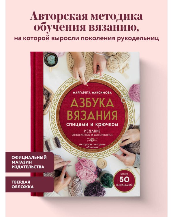 Дополнительное изображение книги «Азбука вязания. Издание обновленное и дополненное (новое оформление)»