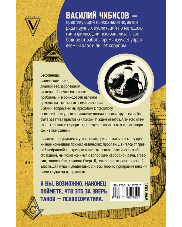 Вся фигня - от мозга?! Простая психосоматика для сложных граждан