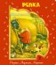 Обложка книги «Репка» — <не указано>, ISBN 9785699476381