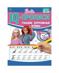 Пишем курсивные буквы. IQ-прописи. Барби. 145Х195 мм. 16стр. 1+1. Умка в кор.50шт
