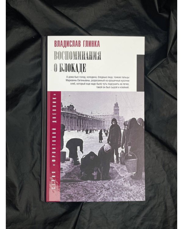 Воспоминания о блокаде