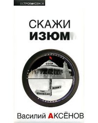 Скажи изюм