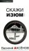 Обложка книги «Скажи изюм» — Аксенов Василий Павлович, ISBN 9785699250622