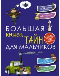 Большая книга тайн для мальчиков