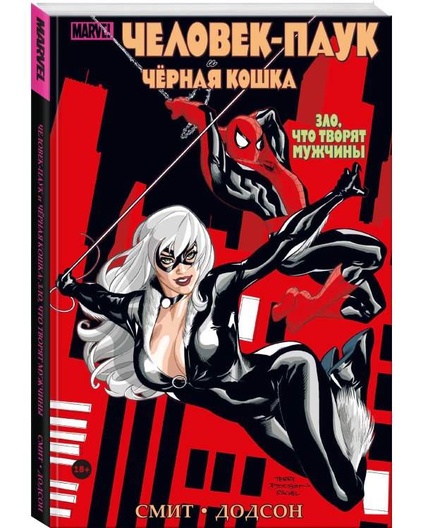 Человек-паук и Чёрная Кошка. Зло, что творят мужчины