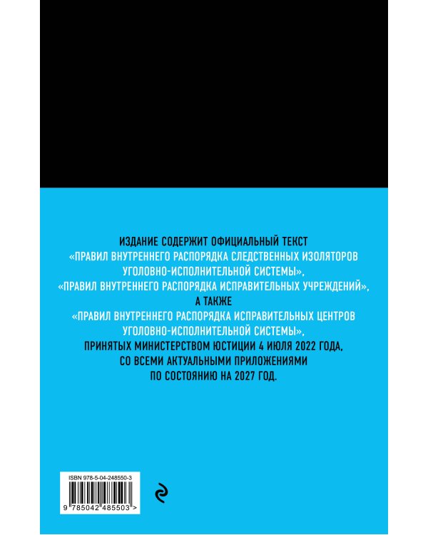Дополнительное изображение книги «Правила внутреннего распорядка уголовно-исполнительной системы по сост. на 2027 год»
