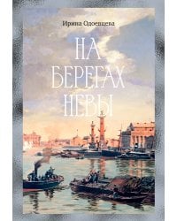На берегах Невы