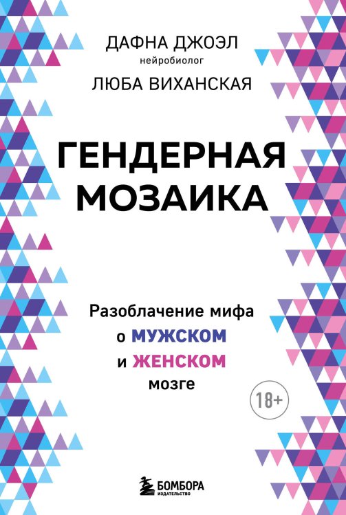 Сенсация в психологии Гендерная мозаика. Разоблачение мифа о мужском и женском мозге