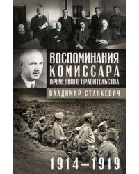 Воспоминания комиссара Временного правительства. 1914—1919