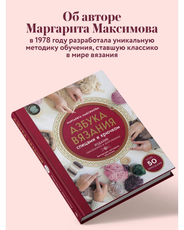 Дополнительное изображение книги «Азбука вязания. Издание обновленное и дополненное (новое оформление)»