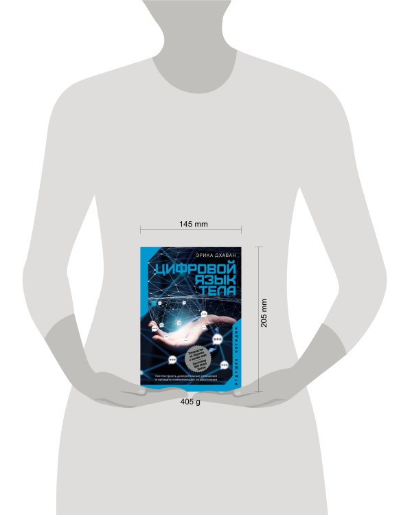 Цифровой язык тела. Как построить доверительные отношения и наладить коммуникацию на расстоянии