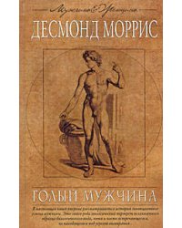 Голый мужчина