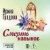 Смерть навынос