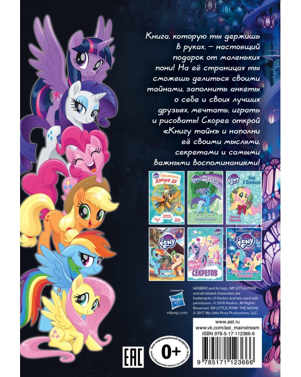 Мой маленький пони. Книга тайн. Морские приключения