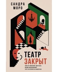 Театр закрыт