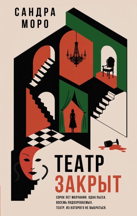 Обложка книги «Театр закрыт» — Моро Сандра, ISBN 9785171902117