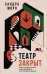Обложка книги «Театр закрыт» — Моро Сандра, ISBN 9785171902117