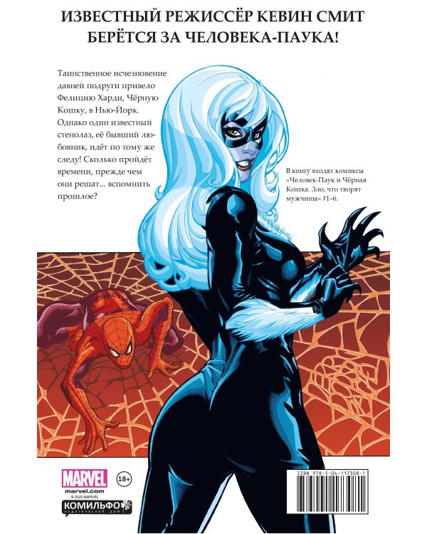 Человек-паук и Чёрная Кошка. Зло, что творят мужчины