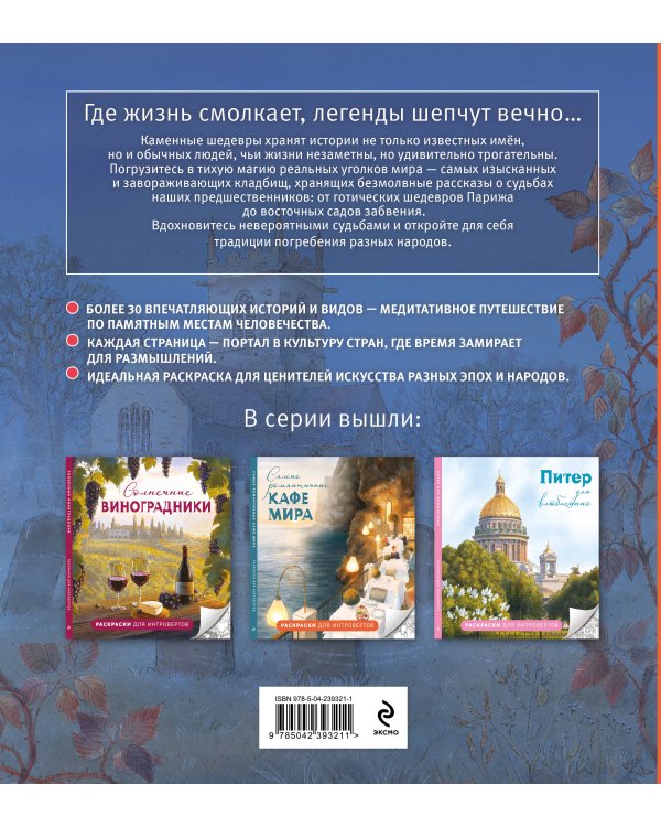 Самые завораживающие кладбища мира. Раскраски для интровертов