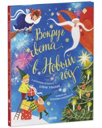 НГ22. Большая сказочная серия. Вокруг света в Новый год/Ульева Е.