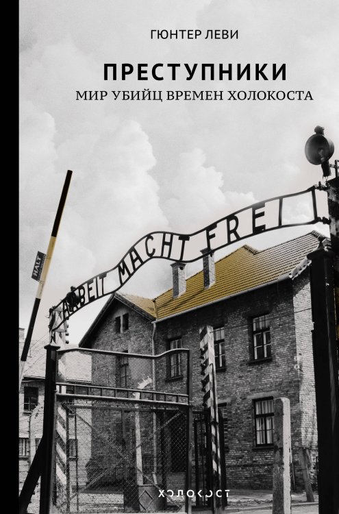 Обложка книги «Преступники. Мир убийц времен Холокоста» — Леви Гюнтер, ISBN 9785171135300