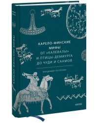 Карело-финские мифы. От «Калевалы» и птицы-демиурга до чуди и саамов