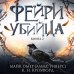 Tok. Фэнтези-триллер о профайлере ФБР Фейри-убийца (#2)