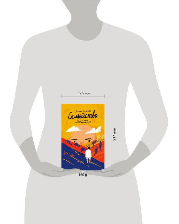 Семейство. Повесть о том, чего нельзя изменить