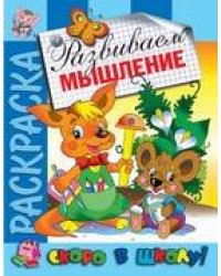 Раскраска "Развиваем мышление"