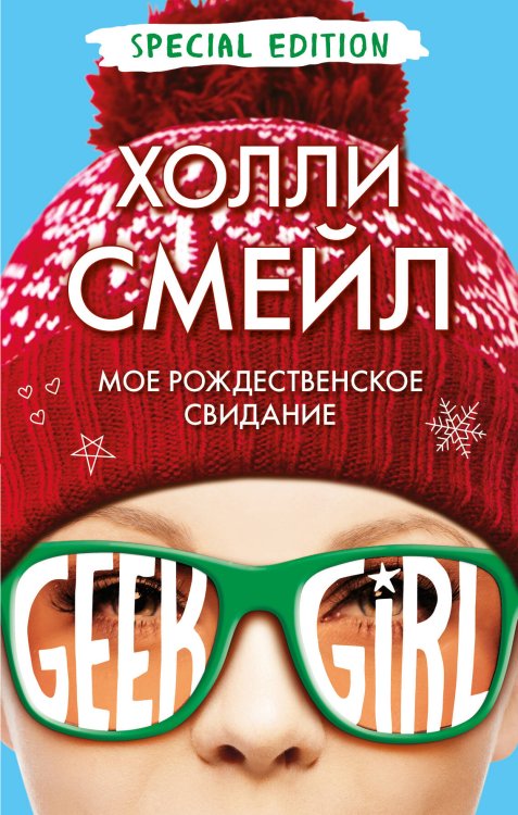 Geek Girl Мое рождественское свидание