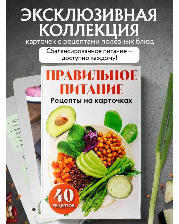 Правильное питание. Рецепты на карточках