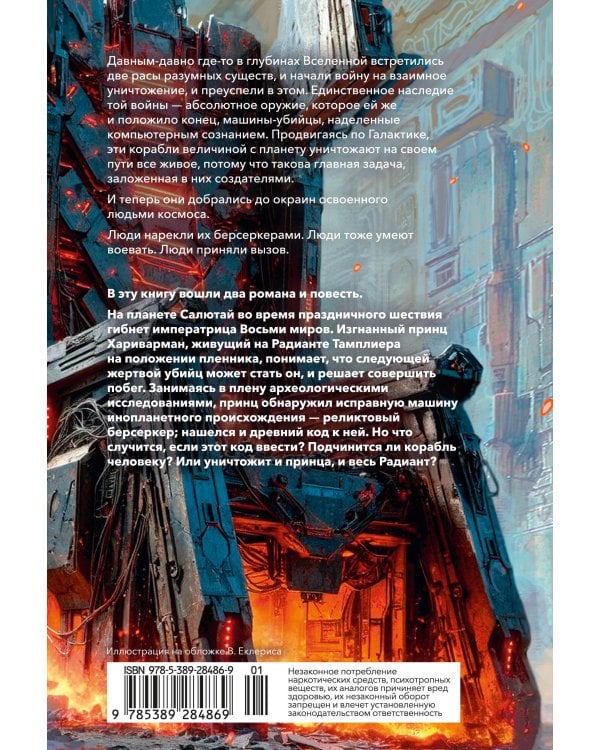 Берсеркер. Книга 3. Трон берсеркера. Синяя смерть. Техника обмана