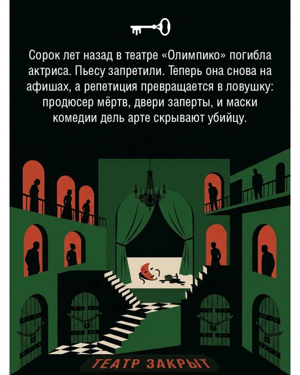 Дополнительное изображение книги «Театр закрыт»