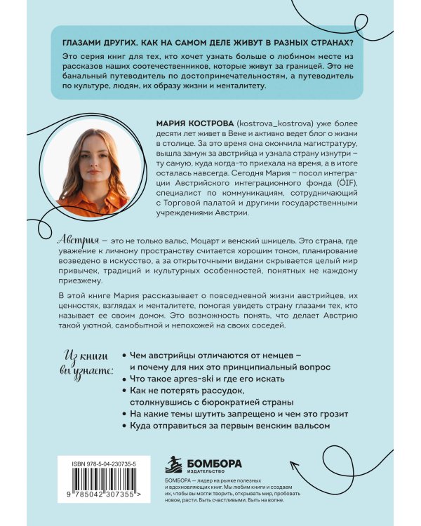 Дополнительное изображение книги «Австрия изнутри. Как на самом деле живут в стране Альп и венского вальса?»