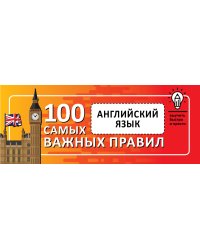 Английский язык. Выучить быстро и просто 100 самых важных правил