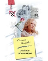 Ребенок моего мужа