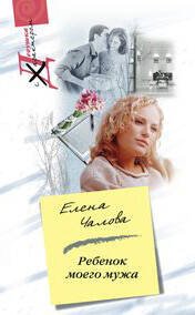 Девушка с характером в мягкой обложке (Центрполиграф) Ребенок моего мужа